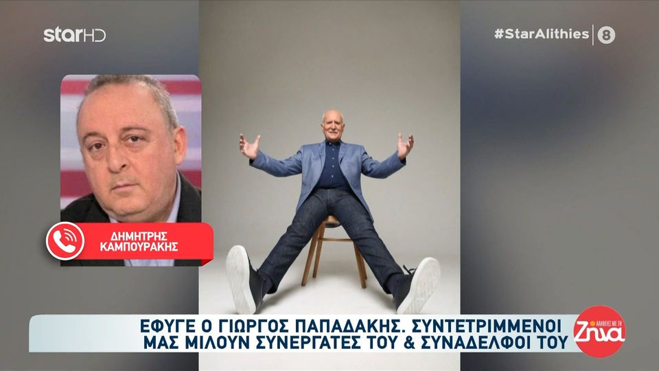 Συγκινεί ο Δημήτρης Καμπουράκης: «Μαζί με τον Παπαδάκη έφυγε μια ολόκληρη εποχή της τηλεόρασης»