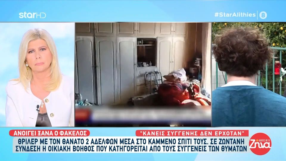 Συνεχίζεται το θρίλερ της Ναυπάκτου με τα δυο νεκρά ηλικιωμένα αδέλφια- Ξεσπά η οικιακή βοηθός “Δεν έχω λόγο να κάνω κακό για περιουσία, έχω δική μου, όλη μου τη ζωή βοηθάω κόσμο”