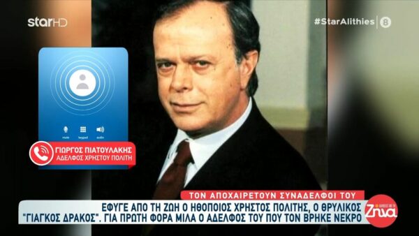 Θλίψη για τον θάνατο του Χρήστου Πολίτη- Συγκινείται ο αδελφός του “Εγώ τον βρήκα νεκρό στο σπίτι του, “έφυγε” από τη ζωή τη Δευτέρα, δεν θέλαμε δημοσιότητα”