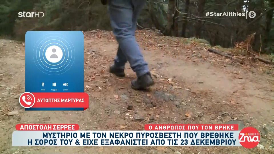 Σέρρες: Βρέθηκε η σορός του αγνοούμενου πυροσβέστη – Τι λέει ο άνθρωπος που τον βρήκε