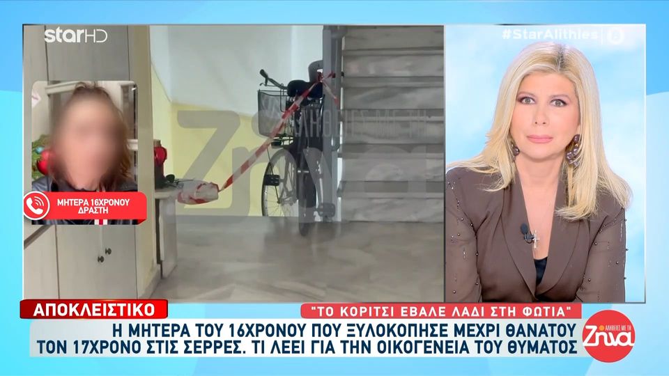 Μητέρα 16χρονου δράστη στις Σέρρες: «Το 17χρονο θύμα έκανε χρήση κόκας – Το κορίτσι του γιου μου έβαλε λάδι στη φωτιά»