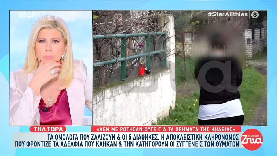 Πάνω από 1 εκατoμμύριο ευρώ κληρονόμησε η φροντίστρια των δύο αδελφών που βρέθηκαν νεκροί στο σπίτι τους