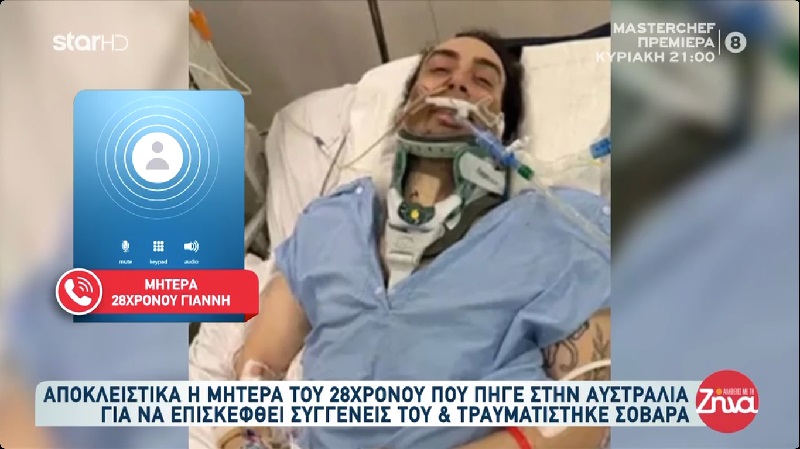 Μητέρα 28χρονου Άγγελου που τραυματίστηκε στην Αυστραλία και κινδυνεύει με τετραπληγία: Ζούμε ένα δράμα…Τον έχουμε όμως ζωντανό και ο Θεός μας έδωσε μια δεύτερη ευκαιρία…