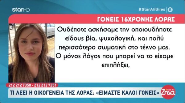 Γονείς 16χρονης Λόρας: Απευθύνουμε έκκληση στην Λόρα να γυρίσει στο σπίτι μας, η αγκαλιά μας είναι ανοικτή και η αγάπη μας μεγάλη