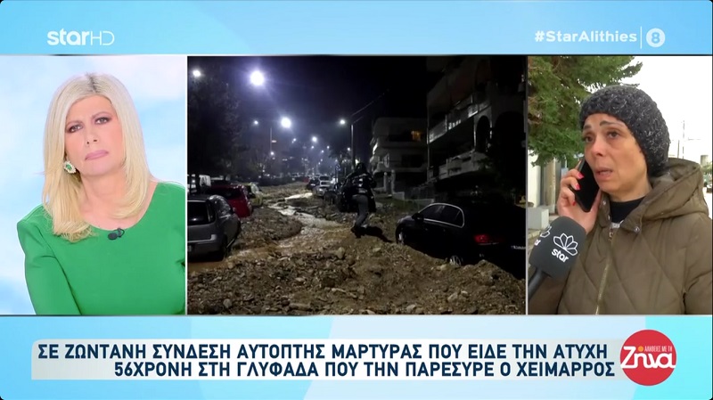 Γλυφάδα-Νεκρή 56χρονη γυναίκα από την κακοκαιρία: Φώναζαν, “Κάποιος τη γυναίκα, κάποιος τη γυναίκα”, δηλαδή αυτές οι λέξεις με έχουνε στοιχειώσει…