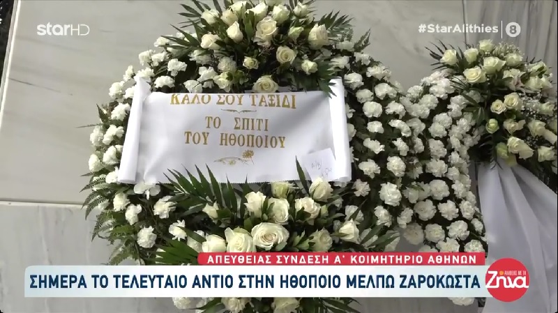 Συγκίνηση στο τελευταίο αντίο στη Μέλπω Ζαρόκωστα: Στο καλό αγάπη μου…