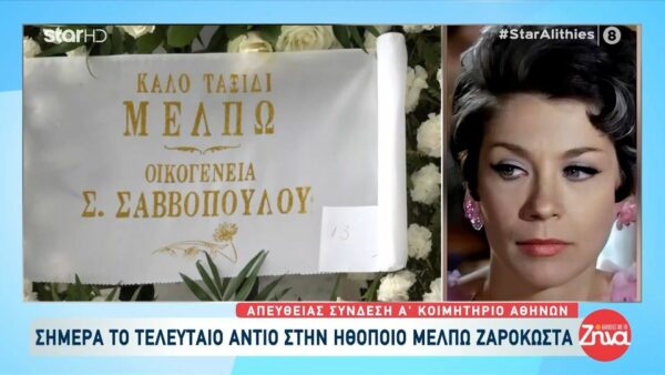 Σήμερα το τελευταίο αντίο στην  αγαπημένη ηθοποιό Μέλπω Ζαρόκωστα