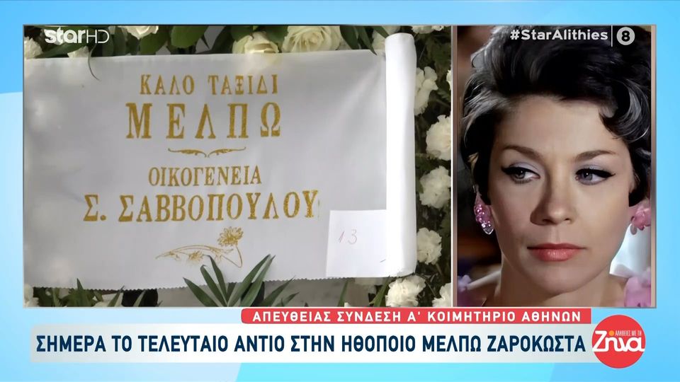 Σήμερα το τελευταίο αντίο στην  αγαπημένη ηθοποιό Μέλπω Ζαρόκωστα
