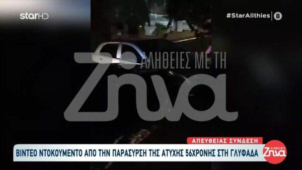 Γλυφάδα: Νεκρή 56χρονη γυναίκα από την κακοκαιρία – Video- ντοκουμέντο από την στιγμή της παράσυρσής της από χείμαρρο