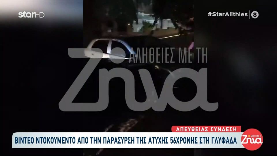 Γλυφάδα: Νεκρή 56χρονη γυναίκα από την κακοκαιρία – Video- ντοκουμέντο από την στιγμή της παράσυρσής της από χείμαρρο