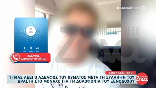 Ρόδος: Όσα λέει ο αδελφός του θύματος μετά τη σύλληψη του δράστη στο Μόναχο: Νιώθω δικαιωμένος… Πότε δεν πίστεψα πως ήταν τροχαίο…