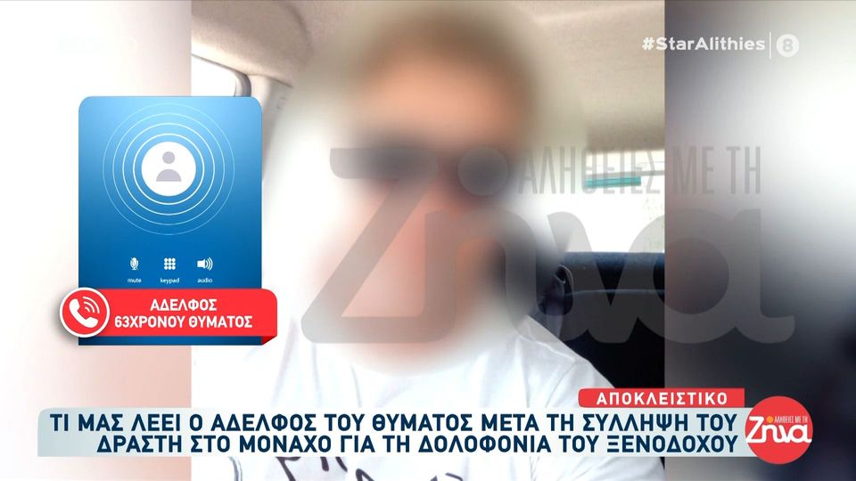 Ρόδος: Όσα λέει ο αδελφός του θύματος μετά τη σύλληψη του δράστη στο Μόναχο: Νιώθω δικαιωμένος… Πότε δεν πίστεψα πως ήταν τροχαίο…