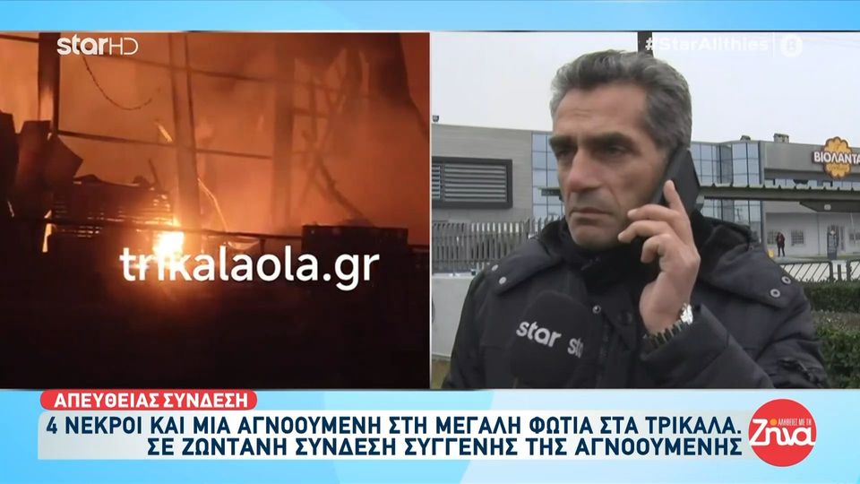 Συγγενής αγνοούμενης εργαζόμενης στο εργοστάσιο Βιολάντα στα Τρίκαλα: Οι άνθρωποι που σώθηκαν ήταν στο κυλικείο…