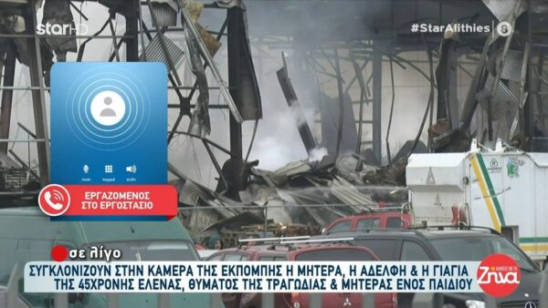 Τραγωδία στα Τρίκαλα-Συντετριμμένοι οι συνάδελφοι των θυμάτων: Ήμασταν μια οικογένεια με τα κορίτσια… Είμαστε όλοι λυπημένοι…