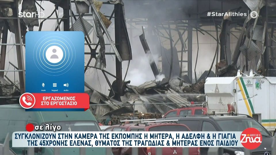 Τραγωδία στα Τρίκαλα-Συντετριμμένοι οι συνάδελφοι των θυμάτων: Ήμασταν μια οικογένεια με τα κορίτσια… Είμαστε όλοι λυπημένοι…