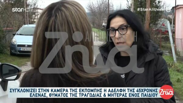 Τραγωδία στα Τρίκαλα-Συγκινεί η αδελφή της 45χρονης Έλενας: Δούλευε για την οικογένειά της, για το παιδί της…Η αδελφή μου χάθηκε άδικα…