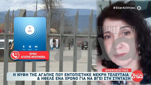 Τραγωδία στα Τρίκαλα-Συγκινεί η νύφη της Αγάπης Μπούνοβα: Ήταν πολύ δοτική και πάντα βοηθούσε τους άλλους… Αυτό που με λυπεί είναι ότι…