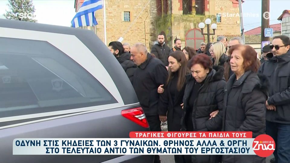 Τραγωδία στη Βιολάντα-Θρήνος και οργή χθες στις κηδείες της  Αγάπης, της Σταυρούλας και της Αναστασίας