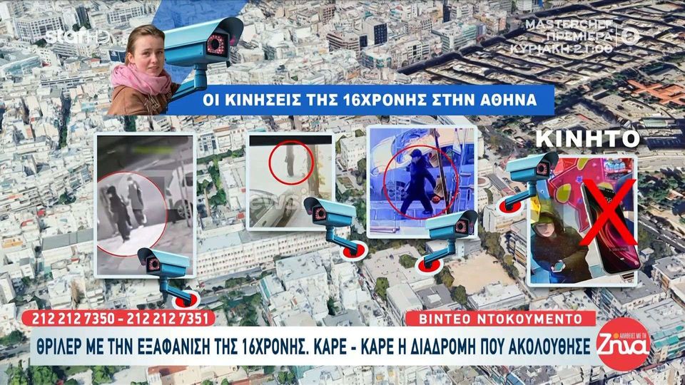 Όλες οι  κινήσεις της 16χρονης Λόρας  στην Αθήνα-Που ακριβώς βρέθηκε και τι έκανε