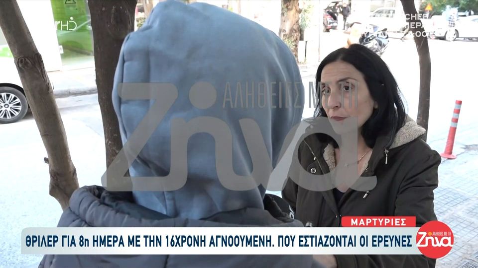 Για 8η μέρα αγνοείται η 16χρονη Λόρα:  Την είδα να ψωνίζει σε σούπερ μάρκετ και την ακολούθησα μέχρι…