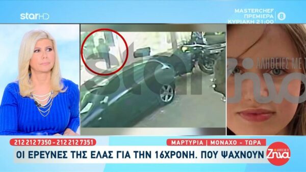 Εξαφάνιση Λόρας: H μαρτυρία Ελληνίδας που την αναγνώρισε στο Μόναχο