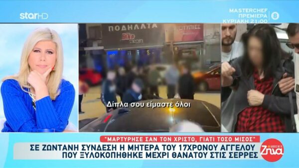 Σέρρες-Ραγίζει καρδιές η μητέρα του 17χρονου Άγγελου: O Άγγελος έφυγε πολύ μικρός… Μαρτύρησε σαν τον Χριστό. Τον γονάτισαν μπροστά στην εκκλησία και τον χτυπούσαν…Κάντο εικόνα, όλες οι μάνες να το κάνουν…