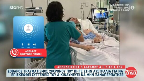 Αδελφός 28χρονου Άγγελου που τραυματίστηκε στην Αυστραλία και κινδυνεύει με τετραπληγία: Το χτύπημα ήταν πολύ σοβαρό… Περιμένουμε…