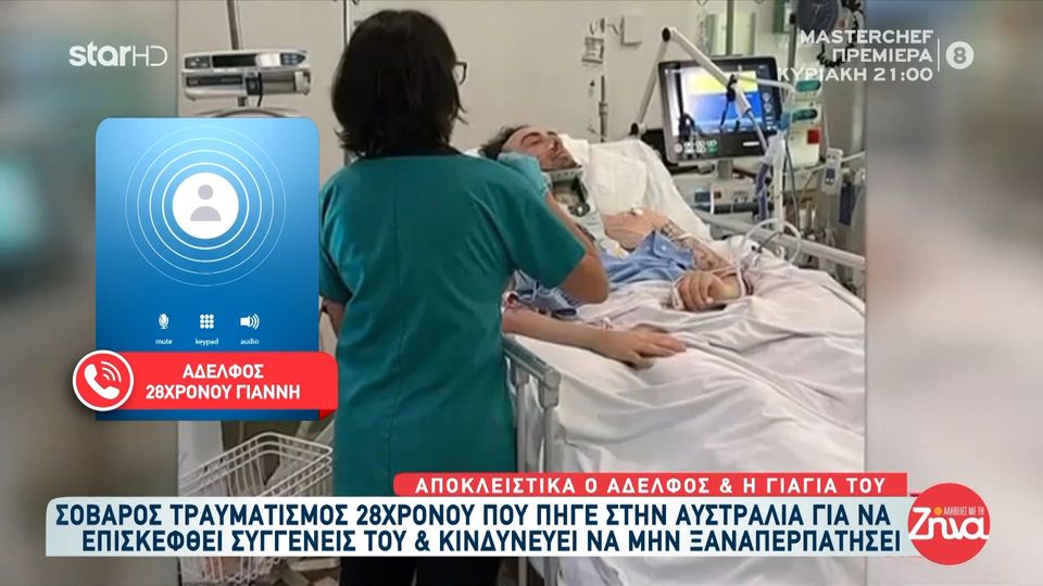 Αδελφός 28χρονου Άγγελου που τραυματίστηκε στην Αυστραλία και κινδυνεύει με τετραπληγία: Το χτύπημα ήταν πολύ σοβαρό… Περιμένουμε…