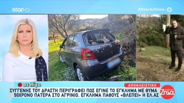 Δολοφονία 50χρονου στο Αγρίνιο: Προσωπικές διαφορές όπλισαν το χέρι του 44χρονου – Για ερωτική αντιζηλία κάνουν λόγο οι συγγενείς