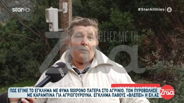 Δολοφονία 50χρονου στο Αγρίνιο: Άκουσα τους πυροβολισμούς και είδα το κορμάκι του στο κάθισμα.. Μια γυναίκα κατάφερε και έκλεισε δυο σπίτια…