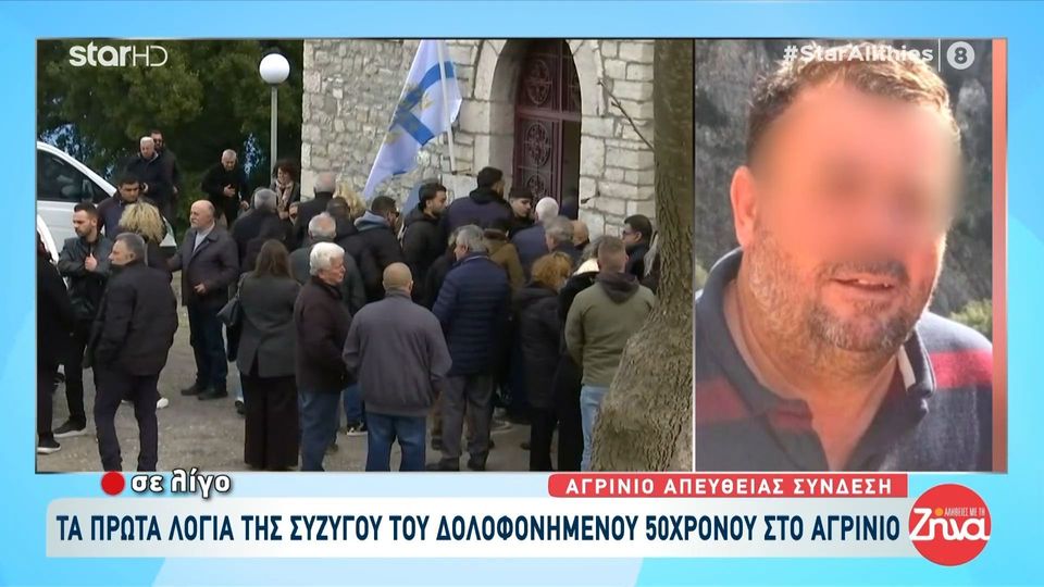 Δολοφονία στο Αγρίνιο: Αυτήν την ώρα το τελευταίο αντίο στον αδικοχαμένο 50χρονο κοινοτάρχη