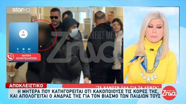 Ηράκλειο-Μητέρα δυο κοριτσιών που κατήγγειλαν τον πατέρα τους ότι τις βίαζε: Όλα τα κάνει ο γιος μου για να μας καταστρέψει… Αν φταίει ο άντρας μου θα τον δικάσω με τα ίδια μου τα χέρια… Δεν πιστεύω πως έχει κάνει κάτι…