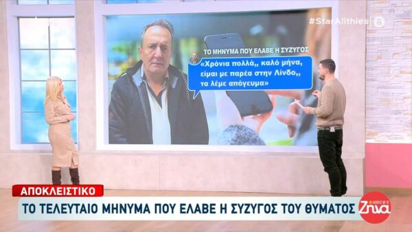 Ανατροπή στην υπόθεση θανάτου του 63χρονου Κ. Τσιαντή στη Ρόδο  που αποδείχτηκε δολοφονία: Το τελευταίο μήνυμα που έλαβε η σύζυγός του