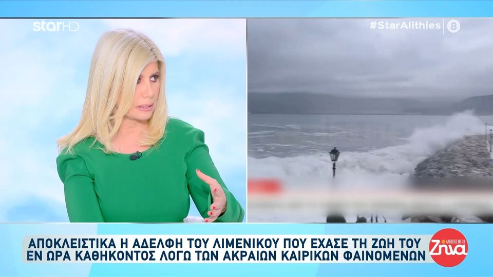 Συγκινεί η αδελφή του 52χρονου λιμενικού που παρασύρθηκε από κύμα προσπαθώντας να δέσει σκάφος: Ήταν μαχητής και μόλις 52χρονών…