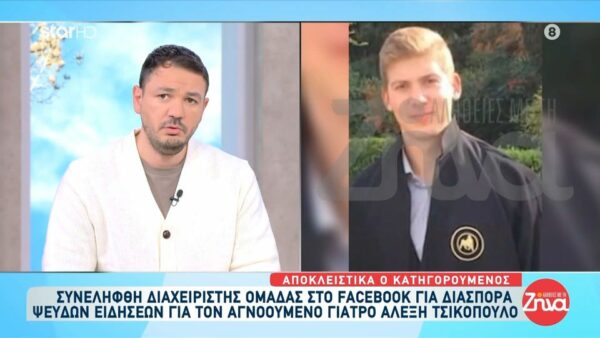 Συνελήφθη διαχειριστής ομάδας στο Facebook για διασπορά ψευδών ειδήσεων για τον αγνοούμενο γιατρό, Αλέξη Τσικόπουλο