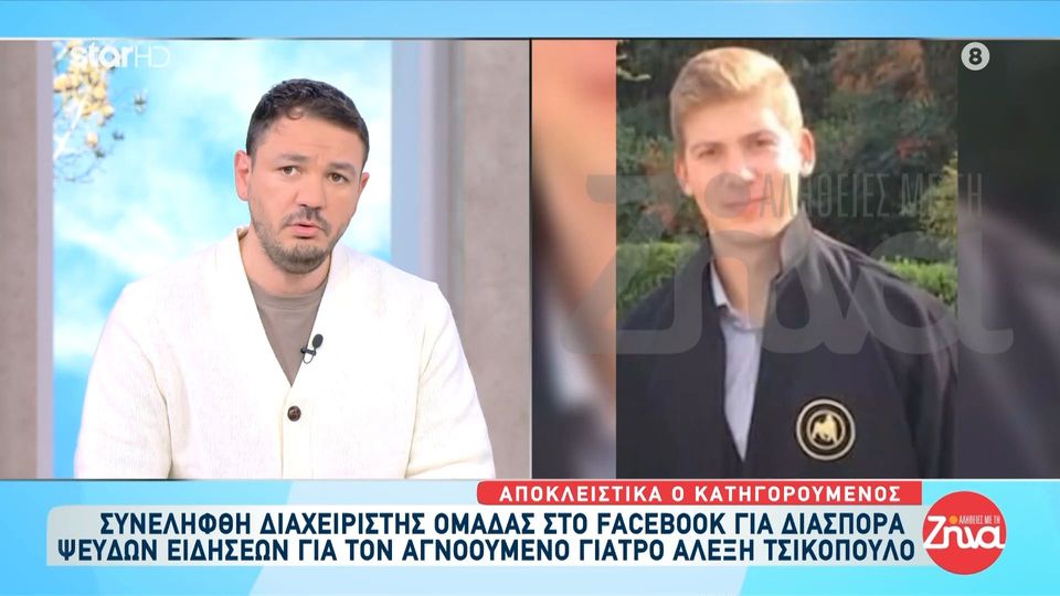 Συνελήφθη διαχειριστής ομάδας στο Facebook για διασπορά ψευδών ειδήσεων για τον αγνοούμενο γιατρό, Αλέξη Τσικόπουλο