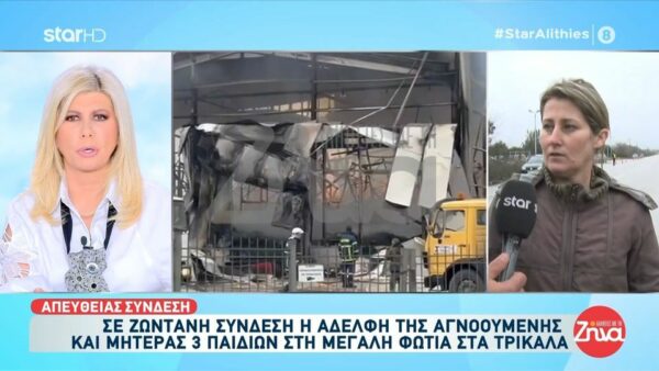 Αδελφή αγνοούμενης εργαζόμενης στο εργοστάσιο Βιολάντα στα Τρίκαλα: Δεν έχουμε καμία ενημέρωση…