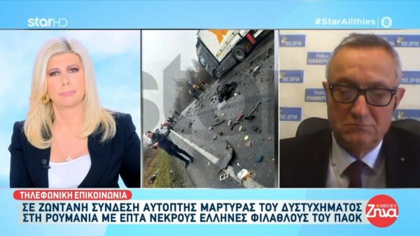 Αυτόπτης μάρτυρας του πολύνεκρου τροχαίου με τους οπαδούς του ΠΑΟΚ στη Ρουμανία: Με φύλαξε ο Θεός…Αντίκρυσα ένα θέαμα που…