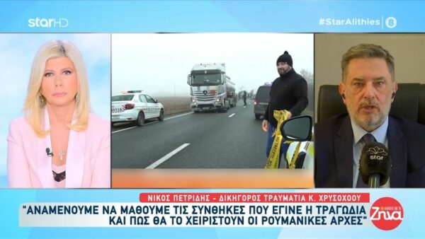 Τραγωδία στη Ρουμανία-Δικηγόρος 20χρονου τραυματία: Ο Κωνσταντίνος δεν έχει ενημερωθεί ότι σκοτώθηκαν οι φίλοι του. Είναι σε κατάσταση που δεν θυμάται ότι συνέβη το τροχαίο…