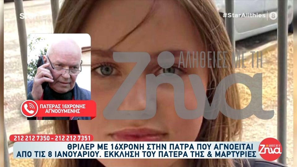 Πατέρας 16χρονης Λόρας: Όλα αυτά είναι τόσο περίεργα, ήταν τόσο καλά προετοιμασμένη, σαν ενήλικας…