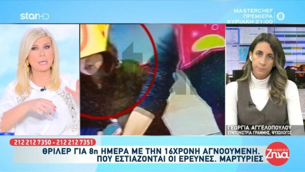 Θρίλερ με την εξαφάνιση της 16χρονης Λόρας για 8η μέρα-Χαμόγελο του παιδιού:  Σε εμάς έρχονται πληροφορίες μέχρι και πριν λίγα λεπτά… Όλες έχουν διαβιβαστεί στις Αρχές