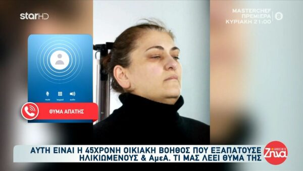 Θύμα οικιακής βοηθού που «ξάφριζε» ηλικιωμένους και ΑΜΕΑ: Μου πήρε όλα τα χρυσαφικά και χρήματα που είχα…