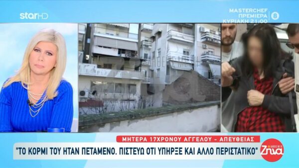 Σέρρες-Ραγίζει καρδιές η μητέρα του 17χρονου Άγγελου: Τον χτυπούσαν!Το καλό μου δεν υπερασπίστηκε τον εαυτό του. Γιατί παιδί μου, δεν αμύνθηκες;