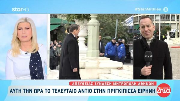 Αυτήν την ώρα το τελευταίο αντίο στην Πριγκίπισσα Ειρήνη-Το φέρετρό της καλύφθηκε με  την ελληνική σημαία