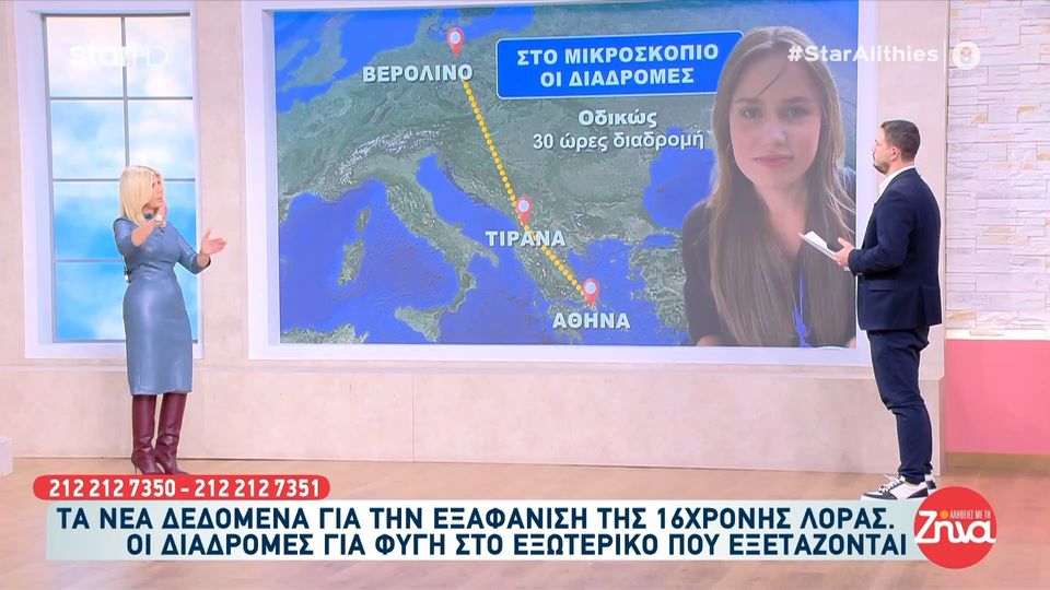 Εξαφάνιση 16χρονης Λόρας: Οι διαδρομές για φυγή στο εξωτερικό που εξετάζονται