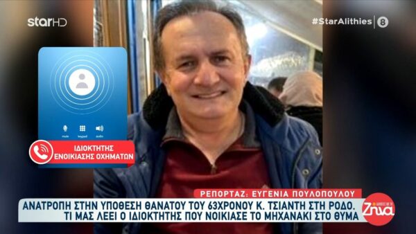 Ανατροπή στην υπόθεση θανάτου του 63χρονου Κ. Τσιαντή στη Ρόδο που αποδείχτηκε δολοφονία: Όσα λέει ο ιδιοκτήτης που νοίκιασε το μηχανάκι στο θύμα