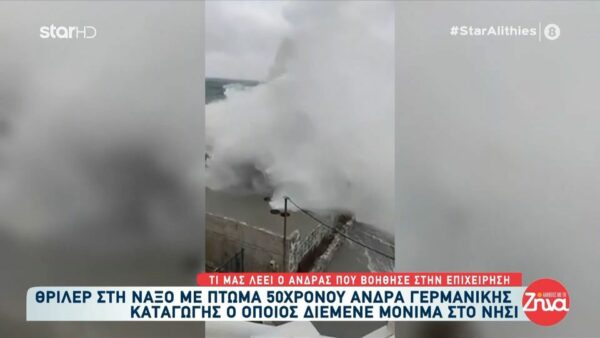 Βρέθηκε πτώμα 50χρονου Γερμανού στη Νάξο: ‘Ηταν μπρούμητα μέσα στη θάλασσα. Τον πιάσαμε και σιγά σιγά τον τραβήξαμε στο σκάφος…