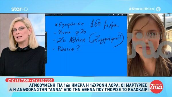 Αγνοούμενη για 16η μέρα η Λόρα – Οι μαρτυρίες και η αναφορά στην “Άννα” από την Αθήνα