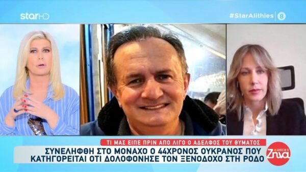 Συνελήφθη στο Μόναχο ο 44χρονος Ουκρανός που κατηγορείται ότι σκότωσε τον ξενοδόχο στη Ρόδο