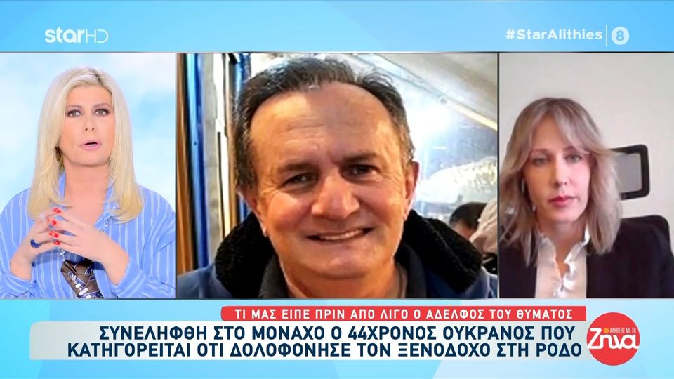 Συνελήφθη στο Μόναχο ο 44χρονος Ουκρανός που κατηγορείται ότι σκότωσε τον ξενοδόχο στη Ρόδο